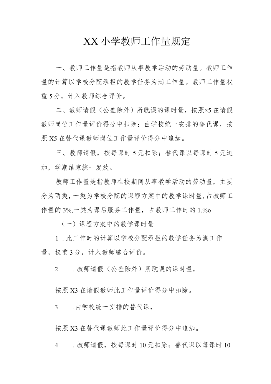 XX小学教师工作量规定.docx_第1页