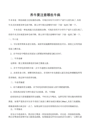 养牛要注意哪些牛病.docx