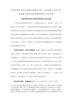 坚持党建引领优化营商环境情况汇报、纪检监察干部关于纪检监察干部队伍教育整顿的研讨发言2篇.docx