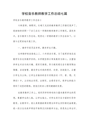 学校音乐教师教学工作总结七篇.docx