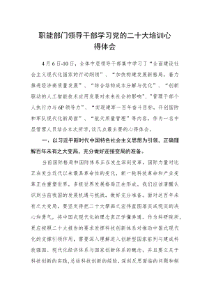 职能部门领导干部学习党的二十大培训心得体会.docx