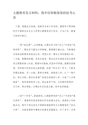 主题教育发言材料：筑牢信仰根基保持赶考心态.docx