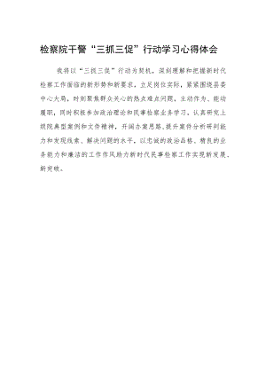 检察院干警“三抓三促”行动学习心得体会.docx