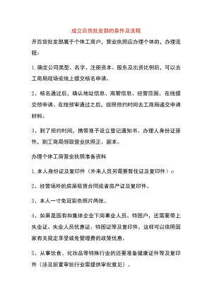 成立百货批发部的条件及流程.docx