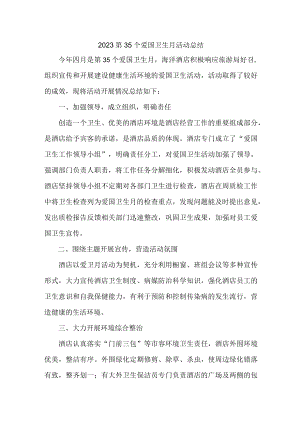城区医院开展2023第三十五个爱国卫生月活动总结 （6份）.docx