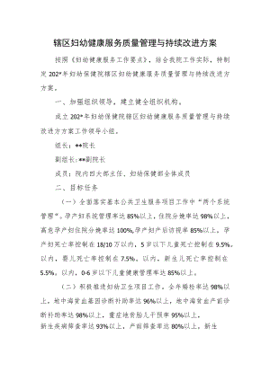 辖区妇幼健康服务质量管理与持续改进方案.docx