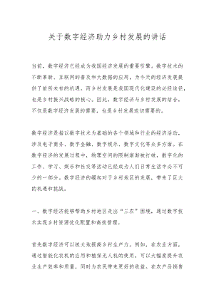 关于数字经济助力乡村发展的讲话.docx