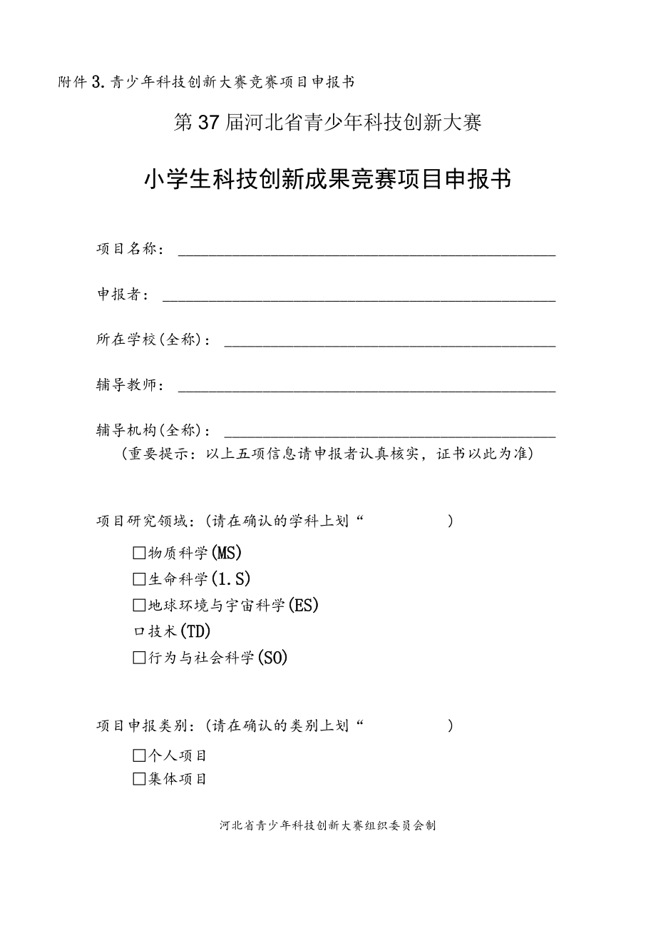 附件3青少年科技创新大赛竞赛项目申报书.docx_第1页
