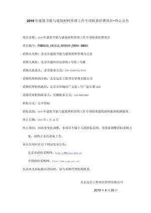 2019年建筑节能与建筑材料管理工作专项检查经费项目-终止.docx