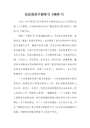 社区党员干部学习《榜样7》.docx
