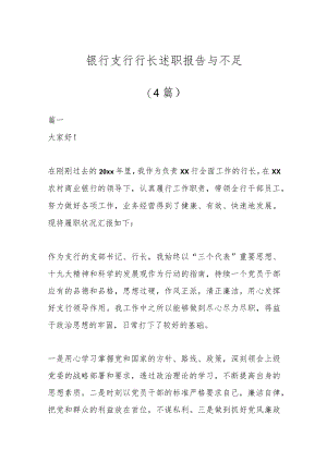 (4篇)银行支行行长述职报告与不足.docx