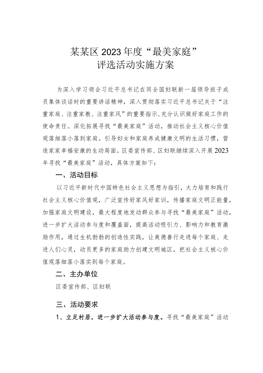 某某区2023年度“最美家庭”评选活动实施方案.docx_第1页