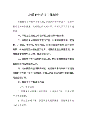 小学卫生防疫工作制度.docx