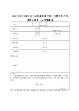 XX市XX区202X年上半年事业单位公开招聘工作人员退役大学生士兵加分申请.docx