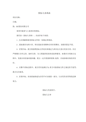 投标人承诺函（202X年）.docx