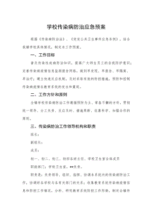 学校传染病防治应急预案.docx
