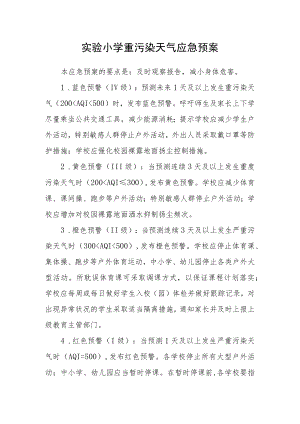 实验小学重污染天气应急预案.docx