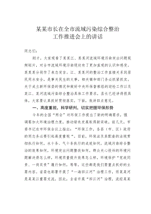 某某市长在全市流域污染综合整治工作推进会上的讲话.docx