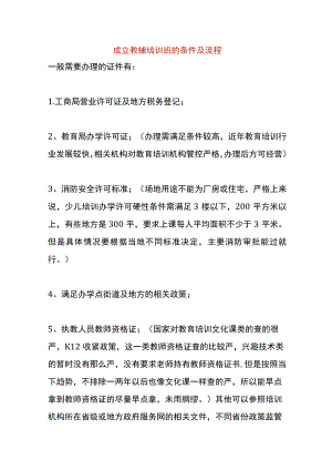 成立教辅培训班的条件及流程.docx