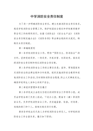 中学消防安全责任制度.docx