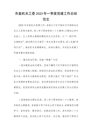 市直机关工委2023年一季度党建工作总结范文.docx