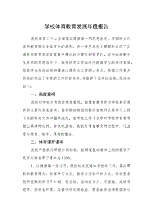 学校体育教育发展年度报告.docx
