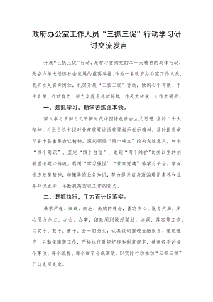 政府办公室工作人员“三抓三促”行动学习研讨交流发言.docx