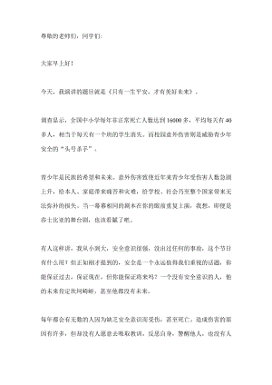国旗下演讲-----只有一生平安才有美好未来.docx