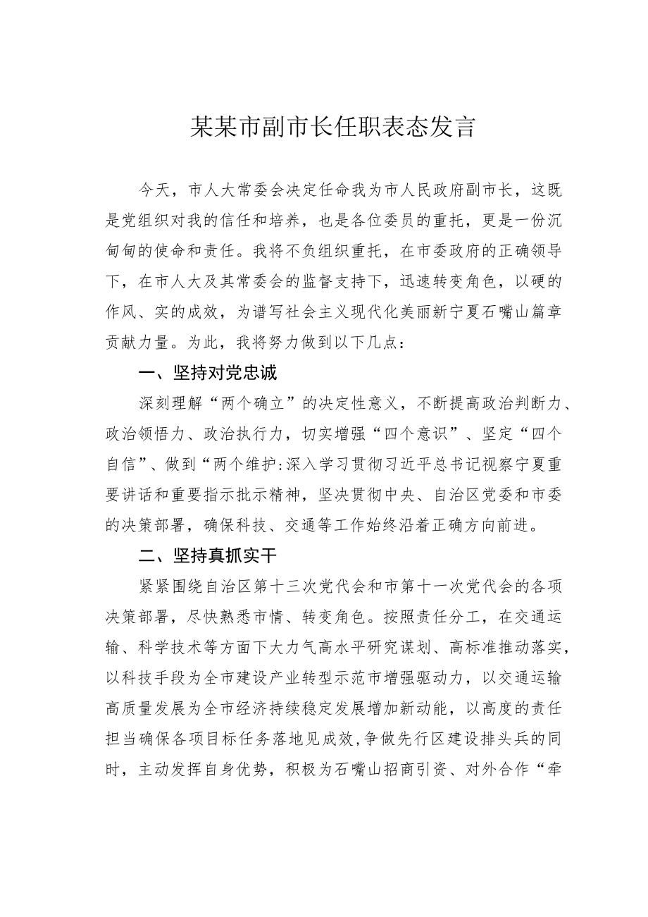 某某市副市长任职表态发言.docx_第1页
