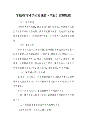 学校教育科学研究课题（项目）管理制度.docx