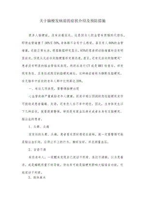 关于脑梗发病前的症状介绍及预防措施.docx