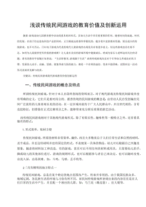 浅谈传统民间游戏的教育价值及创新运用 论文.docx