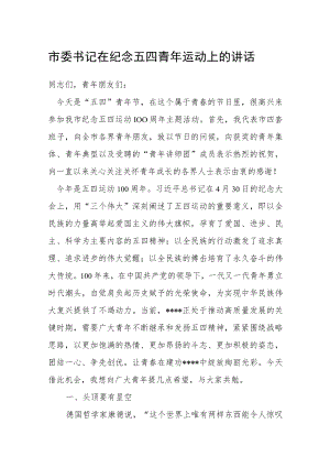 市委书记在纪念五四青年运动上的讲话.docx