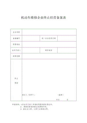 机动车维修企业终止经营备案表.docx
