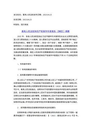 最高人民法院知识产权案件年度报告（2022）摘要.docx