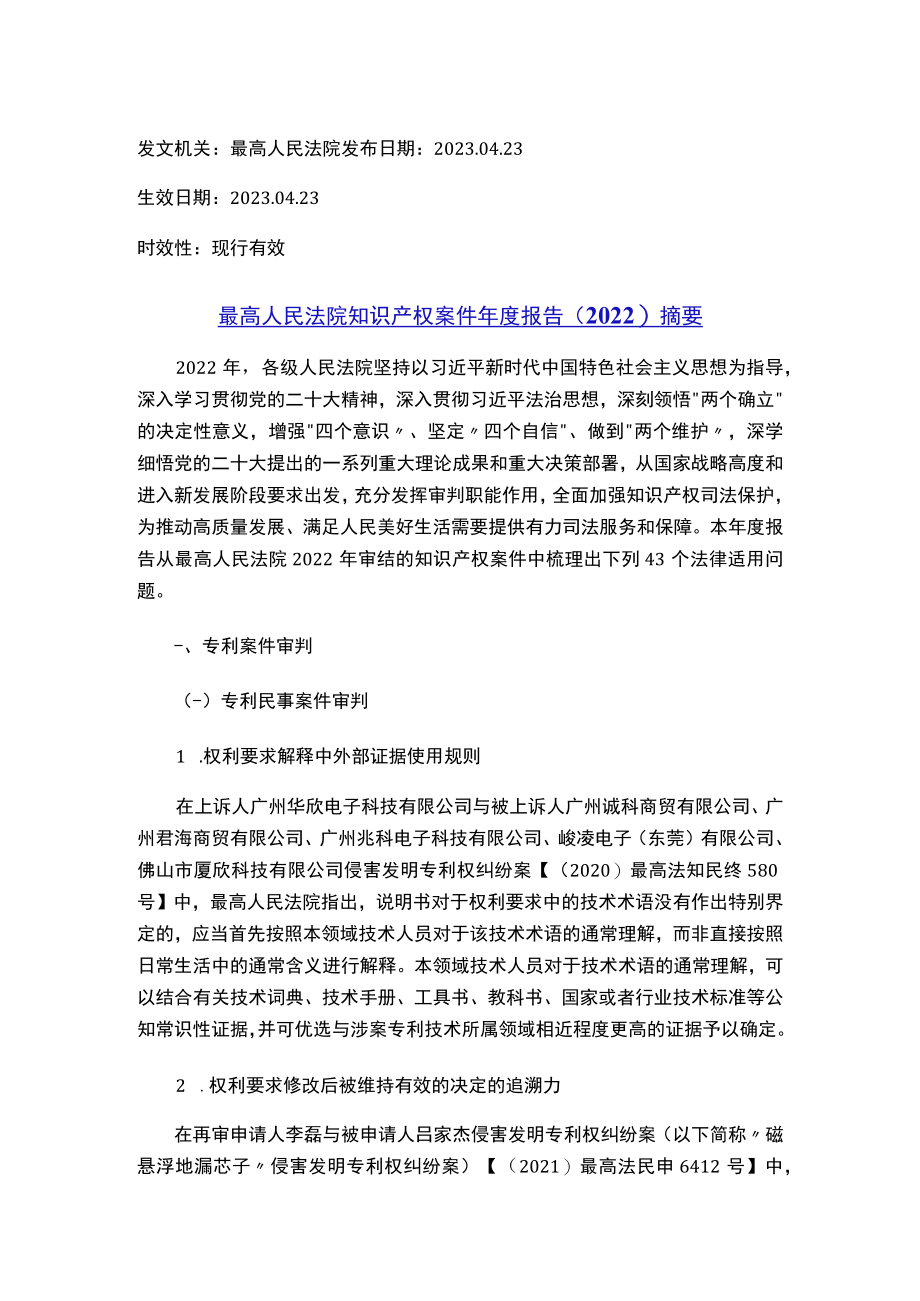 最高人民法院知识产权案件年度报告（2022）摘要.docx_第1页