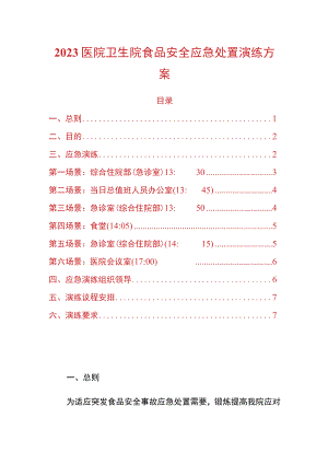 2023医院卫生院食品安全应急处置演练方案.docx