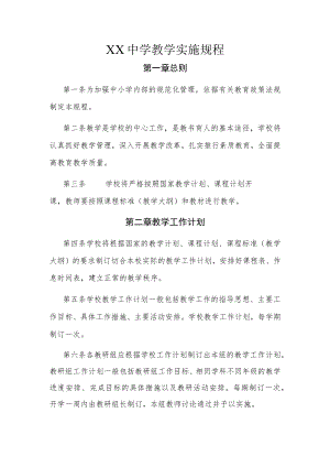 XX中学教学实施规程.docx