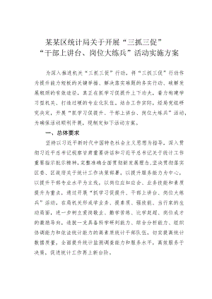 某某区统计局关于开展“三抓三促”“干部上讲台、岗位大练兵”活动实施方案.docx