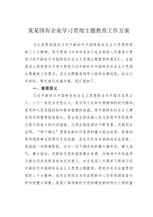 某某国有企业学习贯彻主题教育工作方案.docx