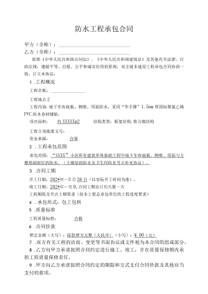 临沂防水合同标准模板.docx