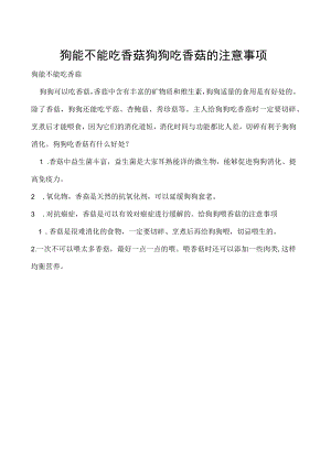 狗能不能吃香菇 狗狗吃香菇的注意事项.docx