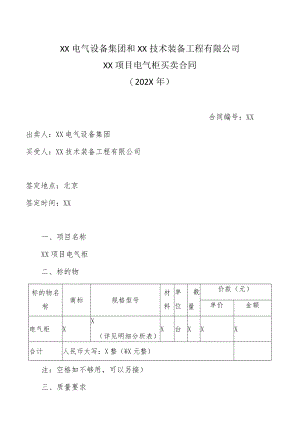 XX电气设备集团和XX技术装备工程有限公司XX项目电气柜买卖合同(202X年).docx