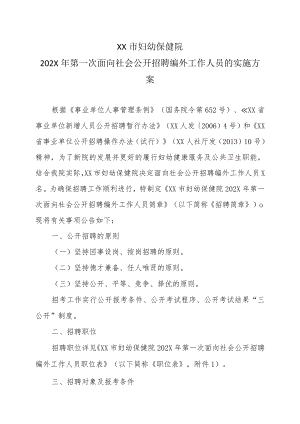 XX市妇幼保健院202X年第一次面向社会公开招聘编外工作人员的实施方案.docx