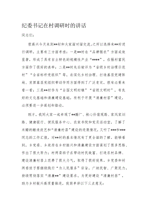 纪委书记在村调研时的讲话.docx