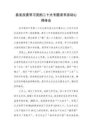 县发改委学习党的二十大专题读书活动心得体会.docx