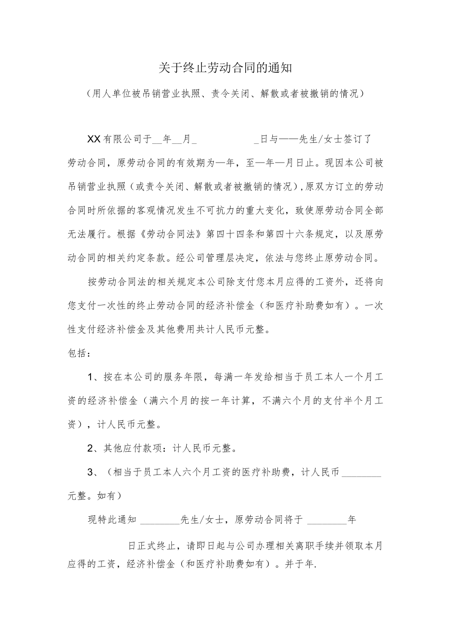 关于终止劳动合同的通知（适用于用人单位被吊销营业执照、责令关闭、解散或者被撤销的情况）.docx_第1页