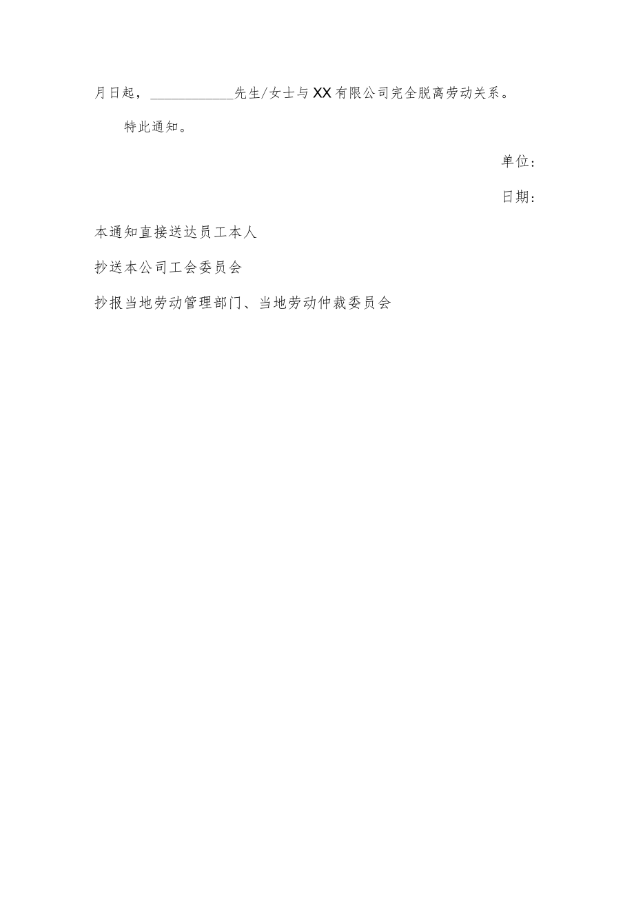 关于终止劳动合同的通知（适用于用人单位被吊销营业执照、责令关闭、解散或者被撤销的情况）.docx_第2页