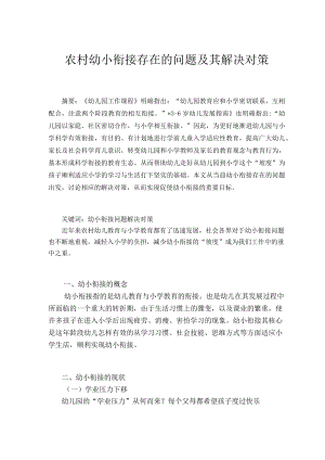 农村幼小衔接存在的问题及其解决对策 论文.docx