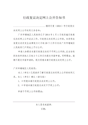 行政复议决定网上公开告知书.docx
